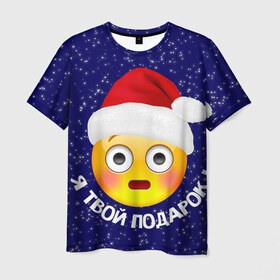 Мужская футболка 3D с принтом Твой подарок в Кировске, 100% полиэфир | прямой крой, круглый вырез горловины, длина до линии бедер | дед мороз | новый год | с новым годом | смайл