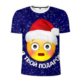 Мужская футболка 3D спортивная с принтом Твой подарок в Кировске, 100% полиэстер с улучшенными характеристиками | приталенный силуэт, круглая горловина, широкие плечи, сужается к линии бедра | Тематика изображения на принте: дед мороз | новый год | с новым годом | смайл
