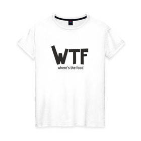 Женская футболка хлопок с принтом WTF - where`s the food в Кировске, 100% хлопок | прямой крой, круглый вырез горловины, длина до линии бедер, слегка спущенное плечо | Тематика изображения на принте: 