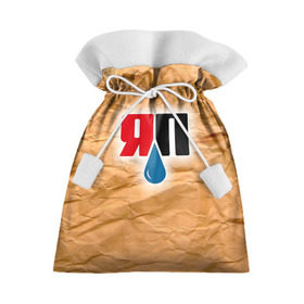 Подарочный 3D мешок с принтом Яплакал в Кировске, 100% полиэстер | Размер: 29*39 см | yaplakal | баяны | интернет приколы | курсор | плакал | юмор | я плакал | яп | яплакал | яплакалъ
