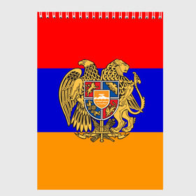Скетчбук с принтом Герб и флаг Армении в Кировске, 100% бумага
 | 48 листов, плотность листов — 100 г/м2, плотность картонной обложки — 250 г/м2. Листы скреплены сверху удобной пружинной спиралью | Тематика изображения на принте: armenia | армения | герб | флаг
