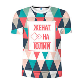 Мужская футболка 3D спортивная с принтом Женат на Юлии в Кировске, 100% полиэстер с улучшенными характеристиками | приталенный силуэт, круглая горловина, широкие плечи, сужается к линии бедра | 