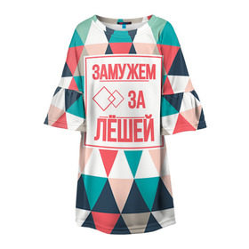 Детское платье 3D с принтом Замужем за Лёшей в Кировске, 100% полиэстер | прямой силуэт, чуть расширенный к низу. Круглая горловина, на рукавах — воланы | алексей | брак | замужем | леша | любовь | муж | семья