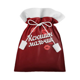 Подарочный 3D мешок с принтом Ксюшин мальчик в Кировске, 100% полиэстер | Размер: 29*39 см | губы | ксюша | ксюшин | любовь | мальчик | пара | поцелуй | чувства