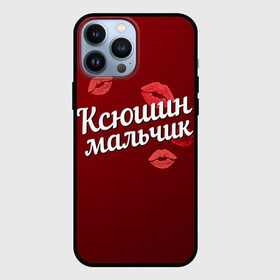 Чехол для iPhone 13 Pro Max с принтом Ксюшин мальчик в Кировске,  |  | губы | ксюша | ксюшин | любовь | мальчик | пара | поцелуй | чувства