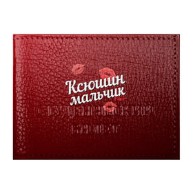 Обложка для студенческого билета с принтом Ксюшин мальчик в Кировске, натуральная кожа | Размер: 11*8 см; Печать на всей внешней стороне | губы | ксюша | ксюшин | любовь | мальчик | пара | поцелуй | чувства