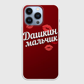 Чехол для iPhone 13 Pro с принтом Дашкин мальчик в Кировске,  |  | губы | дарья | даша | дашкин | любовь | мальчик | пара | поцелуй | чувства
