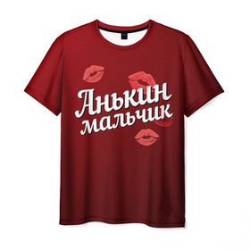 Мужская футболка 3D с принтом Анькин мальчик в Кировске, 100% полиэфир | прямой крой, круглый вырез горловины, длина до линии бедер | анна | анькин | аня | губы | любовь | мальчик | пара | поцелуй | чувства