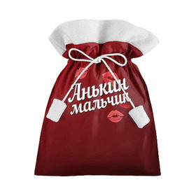 Подарочный 3D мешок с принтом Анькин мальчик в Кировске, 100% полиэстер | Размер: 29*39 см | анна | анькин | аня | губы | любовь | мальчик | пара | поцелуй | чувства