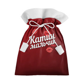 Подарочный 3D мешок с принтом Катин мальчик в Кировске, 100% полиэстер | Размер: 29*39 см | губы | екатерина | катин | катя | любовь | мальчик | пара | поцелуй | чувства