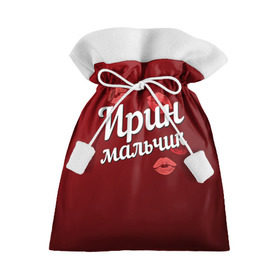 Подарочный 3D мешок с принтом Ирин мальчик в Кировске, 100% полиэстер | Размер: 29*39 см | Тематика изображения на принте: губы | ира | ирин | ирина | любовь | мальчик | пара | поцелуй | чувства