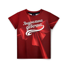 Детская футболка 3D с принтом Андрюхина девочка в Кировске, 100% гипоаллергенный полиэфир | прямой крой, круглый вырез горловины, длина до линии бедер, чуть спущенное плечо, ткань немного тянется | андрей | бант | подарок