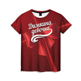 Женская футболка 3D с принтом Димкина девочка в Кировске, 100% полиэфир ( синтетическое хлопкоподобное полотно) | прямой крой, круглый вырез горловины, длина до линии бедер | бант | дима | дмитрий | подарок