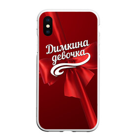 Чехол для iPhone XS Max матовый с принтом Димкина девочка в Кировске, Силикон | Область печати: задняя сторона чехла, без боковых панелей | бант | дима | дмитрий | подарок