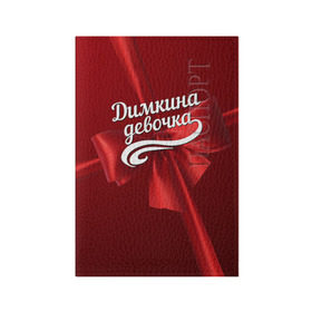 Обложка для паспорта матовая кожа с принтом Димкина девочка в Кировске, натуральная матовая кожа | размер 19,3 х 13,7 см; прозрачные пластиковые крепления | бант | дима | дмитрий | подарок