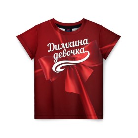 Детская футболка 3D с принтом Димкина девочка в Кировске, 100% гипоаллергенный полиэфир | прямой крой, круглый вырез горловины, длина до линии бедер, чуть спущенное плечо, ткань немного тянется | бант | дима | дмитрий | подарок