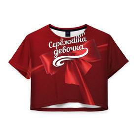 Женская футболка 3D укороченная с принтом Серёжкина девочка в Кировске, 100% полиэстер | круглая горловина, длина футболки до линии талии, рукава с отворотами | бант | подарок | сережа