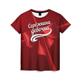Женская футболка 3D с принтом Серёжкина девочка в Кировске, 100% полиэфир ( синтетическое хлопкоподобное полотно) | прямой крой, круглый вырез горловины, длина до линии бедер | бант | подарок | сережа