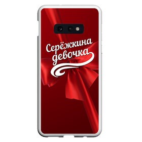 Чехол для Samsung S10E с принтом Серёжкина девочка в Кировске, Силикон | Область печати: задняя сторона чехла, без боковых панелей | бант | подарок | сережа