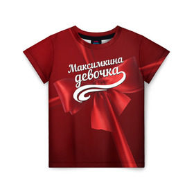 Детская футболка 3D с принтом Максимкина девочка в Кировске, 100% гипоаллергенный полиэфир | прямой крой, круглый вырез горловины, длина до линии бедер, чуть спущенное плечо, ткань немного тянется | бант | максим | подарок
