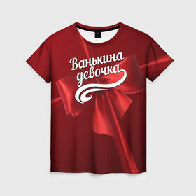 Женская футболка 3D с принтом Ванькина девочка в Кировске, 100% полиэфир ( синтетическое хлопкоподобное полотно) | прямой крой, круглый вырез горловины, длина до линии бедер | бант | иван | подарок