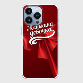 Чехол для iPhone 13 Pro с принтом Женькина девочка в Кировске,  |  | Тематика изображения на принте: бант | евгений | женя | подарок