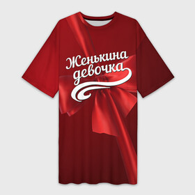 Платье-футболка 3D с принтом Женькина девочка в Кировске,  |  | бант | евгений | женя | подарок