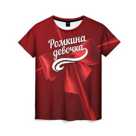 Женская футболка 3D с принтом Ромкина девочка в Кировске, 100% полиэфир ( синтетическое хлопкоподобное полотно) | прямой крой, круглый вырез горловины, длина до линии бедер | Тематика изображения на принте: бант | подарок | роман