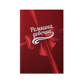 Обложка для паспорта матовая кожа с принтом Ромкина девочка в Кировске, натуральная матовая кожа | размер 19,3 х 13,7 см; прозрачные пластиковые крепления | Тематика изображения на принте: бант | подарок | роман