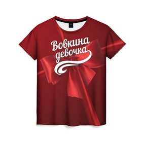 Женская футболка 3D с принтом Вовкина девочка в Кировске, 100% полиэфир ( синтетическое хлопкоподобное полотно) | прямой крой, круглый вырез горловины, длина до линии бедер | бант | владимир | вова | володя | подарок
