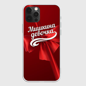 Чехол для iPhone 12 Pro Max с принтом Мишкина девочка в Кировске, Силикон |  | бант | михаил | миша | подарок