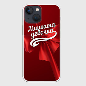 Чехол для iPhone 13 mini с принтом Мишкина девочка в Кировске,  |  | бант | михаил | миша | подарок