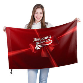 Флаг 3D с принтом Лёшкина девочка в Кировске, 100% полиэстер | плотность ткани — 95 г/м2, размер — 67 х 109 см. Принт наносится с одной стороны | алексей | бант | леша | подарок