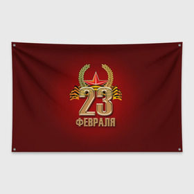 Флаг-баннер с принтом 23 февраля в Кировске, 100% полиэстер | размер 67 х 109 см, плотность ткани — 95 г/м2; по краям флага есть четыре люверса для крепления | 23 февраля | армия | защитник | звезда | муж | мужской праздник | мужчине | отечества | флот