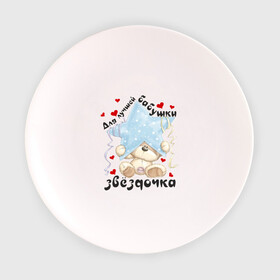 Тарелка 3D с принтом Для лучшей бабушки в Кировске, фарфор | диаметр - 210 мм
диаметр для нанесения принта - 120 мм | бабуля | бабушка | звёздочка | лучшая | любимая