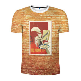 Мужская футболка 3D спортивная с принтом Плакат СССР 6 в Кировске, 100% полиэстер с улучшенными характеристиками | приталенный силуэт, круглая горловина, широкие плечи, сужается к линии бедра | кирпич | плакаты | советы | союз | ссср | стена