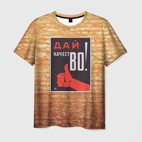 Мужская футболка 3D с принтом Плакат СССР 8 в Кировске, 100% полиэфир | прямой крой, круглый вырез горловины, длина до линии бедер | кирпич | плакаты | советы | союз | ссср | стена