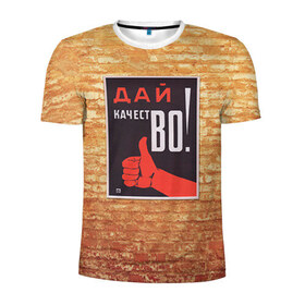 Мужская футболка 3D спортивная с принтом Плакат СССР 8 в Кировске, 100% полиэстер с улучшенными характеристиками | приталенный силуэт, круглая горловина, широкие плечи, сужается к линии бедра | кирпич | плакаты | советы | союз | ссср | стена