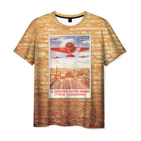 Мужская футболка 3D с принтом Плакат СССР 12 в Кировске, 100% полиэфир | прямой крой, круглый вырез горловины, длина до линии бедер | кирпич | плакаты | советы | союз | ссср | стена