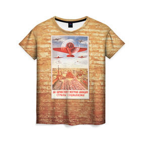 Женская футболка 3D с принтом Плакат СССР 12 в Кировске, 100% полиэфир ( синтетическое хлопкоподобное полотно) | прямой крой, круглый вырез горловины, длина до линии бедер | кирпич | плакаты | советы | союз | ссср | стена