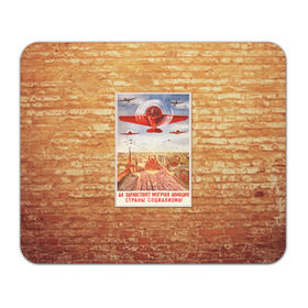 Коврик прямоугольный с принтом Плакат СССР 12 в Кировске, натуральный каучук | размер 230 х 185 мм; запечатка лицевой стороны | кирпич | плакаты | советы | союз | ссср | стена
