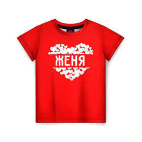 Детская футболка 3D с принтом Женя в Кировске, 100% гипоаллергенный полиэфир | прямой крой, круглый вырез горловины, длина до линии бедер, чуть спущенное плечо, ткань немного тянется | евгений | женя | имя | любовь | пара | сердце