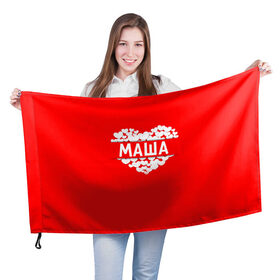Флаг 3D с принтом Маша в Кировске, 100% полиэстер | плотность ткани — 95 г/м2, размер — 67 х 109 см. Принт наносится с одной стороны | имя | любовь | мария | маша | пара | сердце