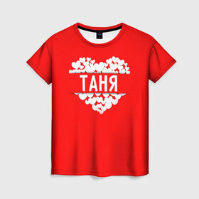 Женская футболка 3D с принтом Таня в Кировске, 100% полиэфир ( синтетическое хлопкоподобное полотно) | прямой крой, круглый вырез горловины, длина до линии бедер | имя | любовь | пара | сердце | таня | татьяна