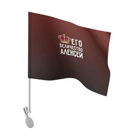 Флаг для автомобиля с принтом Алексей и корона в Кировске, 100% полиэстер | Размер: 30*21 см | алексей | величество | его величество | имя | корона | лёша | царь