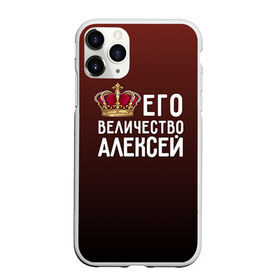 Чехол для iPhone 11 Pro матовый с принтом Алексей и корона в Кировске, Силикон |  | алексей | величество | его величество | имя | корона | лёша | царь