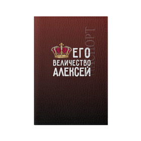 Обложка для паспорта матовая кожа с принтом Алексей и корона в Кировске, натуральная матовая кожа | размер 19,3 х 13,7 см; прозрачные пластиковые крепления | алексей | величество | его величество | имя | корона | лёша | царь