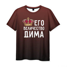 Мужская футболка 3D с принтом Дима и корона в Кировске, 100% полиэфир | прямой крой, круглый вырез горловины, длина до линии бедер | величество | дима | дмитрий | его величество | имя | корона | царь