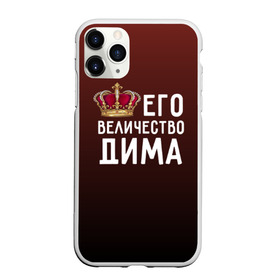 Чехол для iPhone 11 Pro Max матовый с принтом Дима и корона в Кировске, Силикон |  | величество | дима | дмитрий | его величество | имя | корона | царь