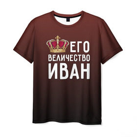 Мужская футболка 3D с принтом Иван и корона в Кировске, 100% полиэфир | прямой крой, круглый вырез горловины, длина до линии бедер | Тематика изображения на принте: ваня | величество | его величество | иван | имя | корона | царь